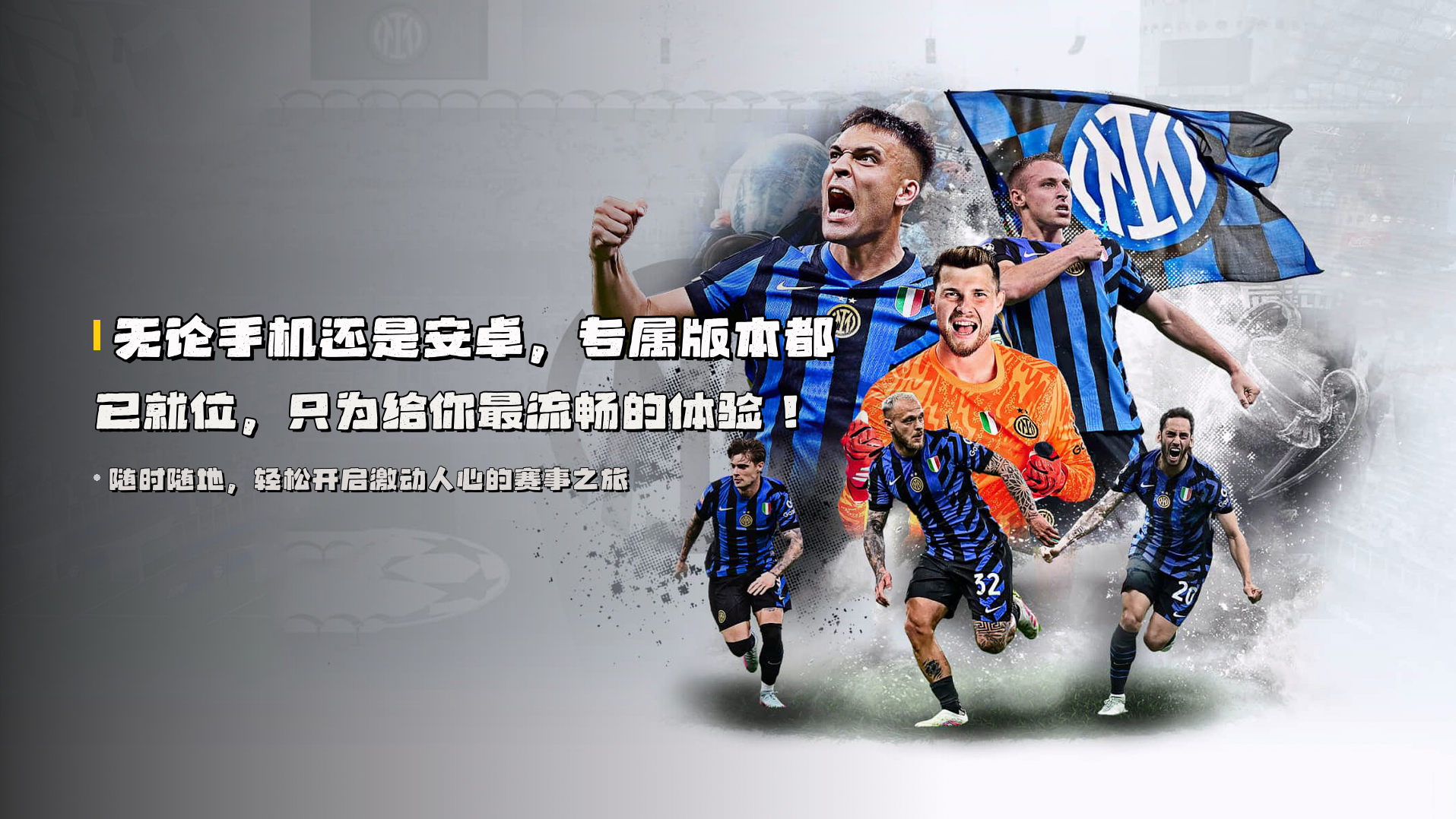 无论手机还是安卓，<strong>专属版本</strong>都已就位，只为给你最流畅的体验！