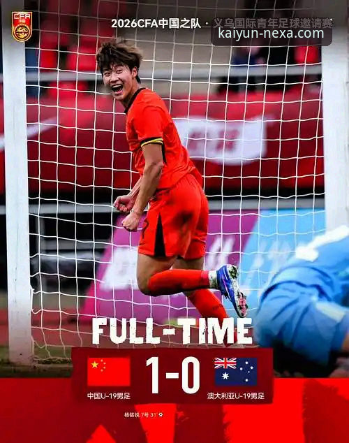 开云APP安全下载 3个关键转折点:U19国足土伦杯1-0力克哥伦比亚,开云体育用户见证新星崛起